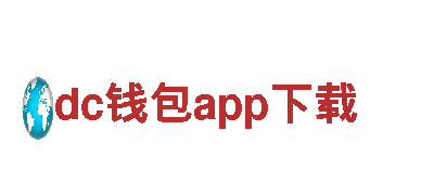 dc钱包app下载-综合性-锁业有限公司